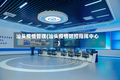 汕头疫情管理(汕头疫情防控指挥中心)-第1张图片