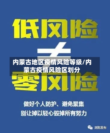 内蒙古地区疫情风险等级/内蒙古疫情风险区划分-第3张图片