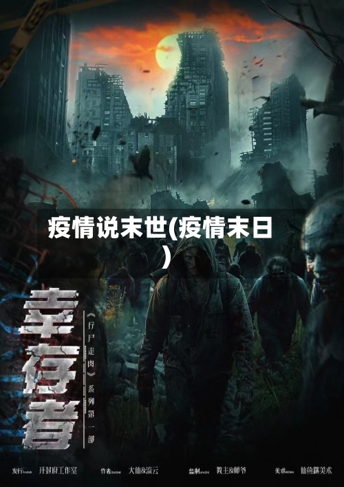 疫情说末世(疫情末日)-第1张图片
