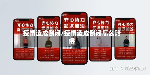 疫情造成倒闭/疫情造成倒闭怎么赔偿-第3张图片