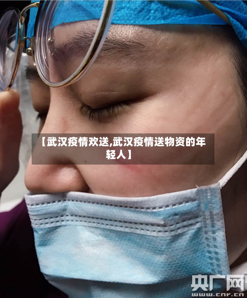 【武汉疫情欢送,武汉疫情送物资的年轻人】-第2张图片