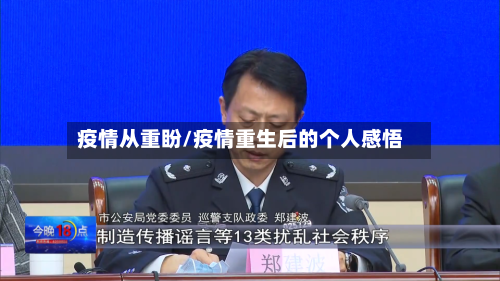 疫情从重盼/疫情重生后的个人感悟-第3张图片
