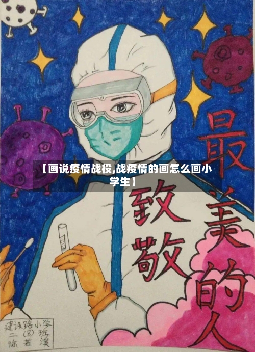 【画说疫情战役,战疫情的画怎么画小学生】-第2张图片