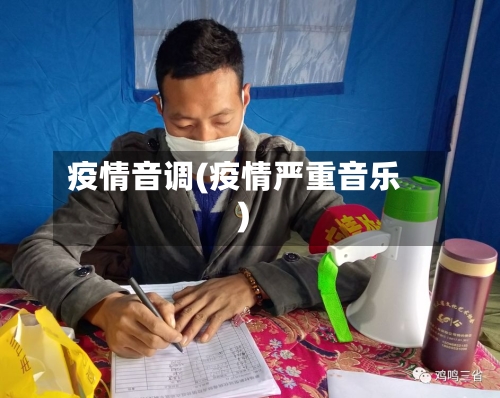 疫情音调(疫情严重音乐)-第2张图片