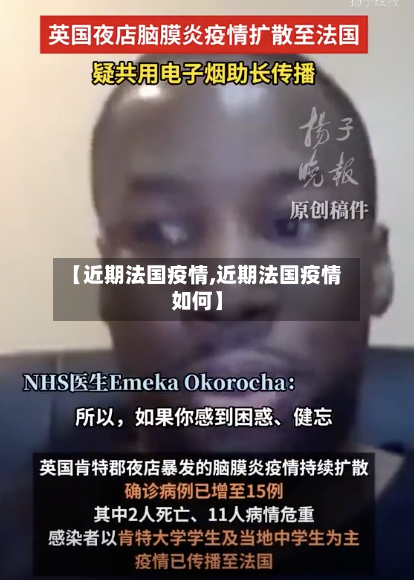 【近期法国疫情,近期法国疫情如何】-第3张图片