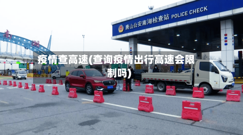 疫情查高速(查询疫情出行高速会限制吗)-第1张图片