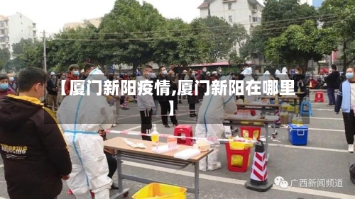 【厦门新阳疫情,厦门新阳在哪里】-第3张图片