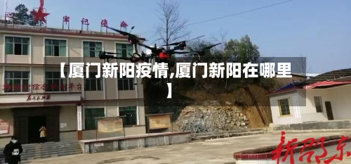 【厦门新阳疫情,厦门新阳在哪里】-第2张图片