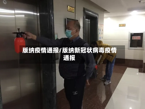 版纳疫情通报/版纳新冠状病毒疫情通报-第1张图片