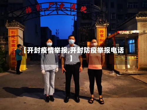 【开封疫情举报,开封防疫举报电话】-第2张图片