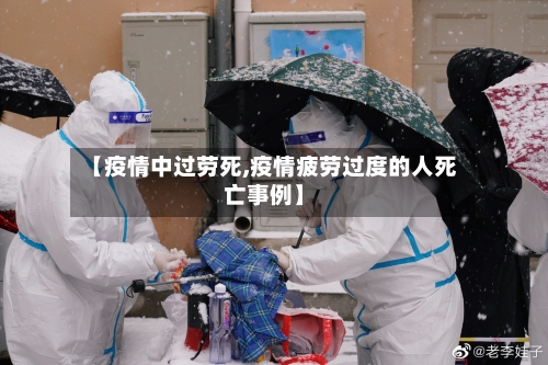 【疫情中过劳死,疫情疲劳过度的人死亡事例】-第2张图片