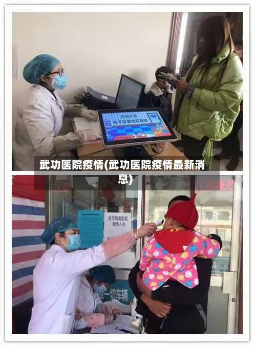 武功医院疫情(武功医院疫情最新消息)-第1张图片