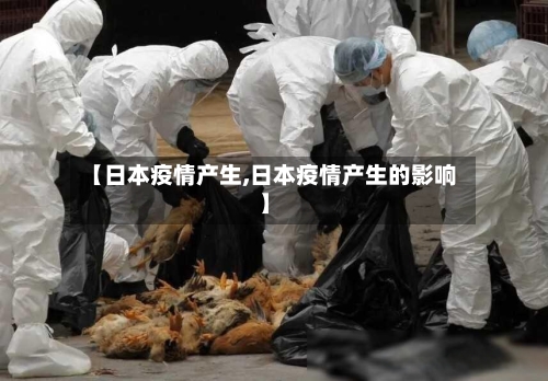 【日本疫情产生,日本疫情产生的影响】-第2张图片
