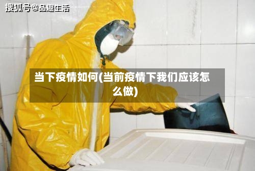 当下疫情如何(当前疫情下我们应该怎么做)-第2张图片
