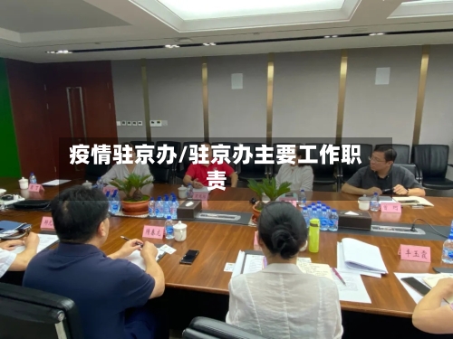 疫情驻京办/驻京办主要工作职责-第1张图片