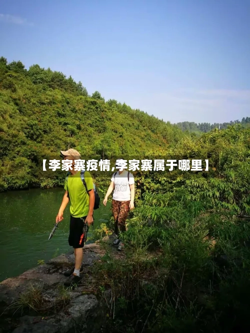 【李家寨疫情,李家寨属于哪里】-第1张图片
