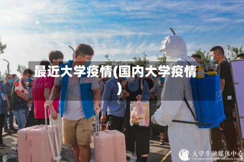 最近大学疫情(国内大学疫情)-第2张图片