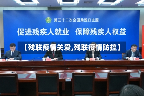 【残联疫情关爱,残联疫情防控】-第1张图片