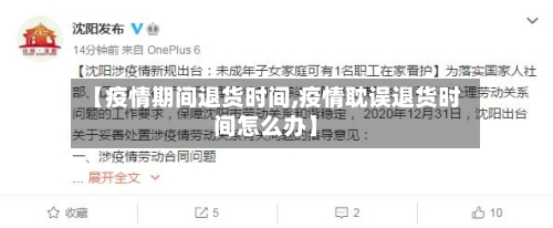 【疫情期间退货时间,疫情耽误退货时间怎么办】-第1张图片