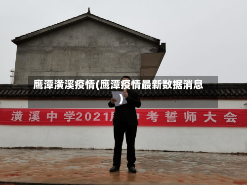 鹰潭潢溪疫情(鹰潭疫情最新数据消息)-第1张图片