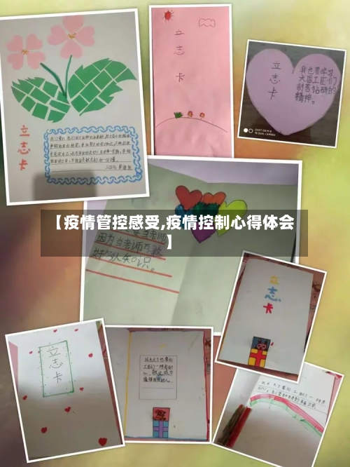 【疫情管控感受,疫情控制心得体会】-第2张图片