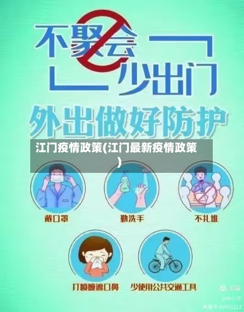 江门疫情政策(江门最新疫情政策)-第1张图片