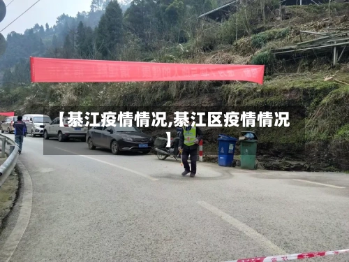 【綦江疫情情况,綦江区疫情情况】-第2张图片