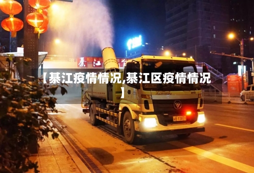 【綦江疫情情况,綦江区疫情情况】-第1张图片
