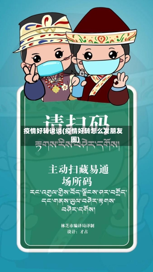 疫情好转说说(疫情好转怎么发朋友圈)-第1张图片