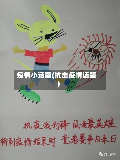 疫情小话题(抗击疫情话题)-第1张图片