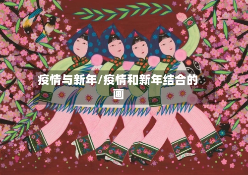 疫情与新年/疫情和新年结合的画-第2张图片