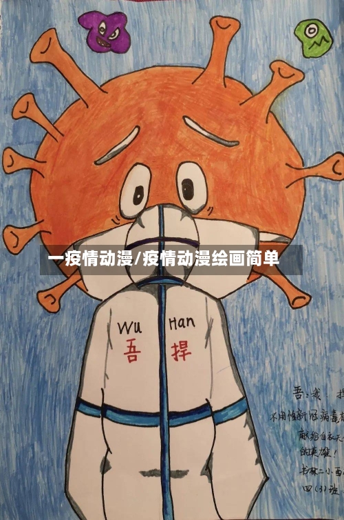 一疫情动漫/疫情动漫绘画简单-第1张图片