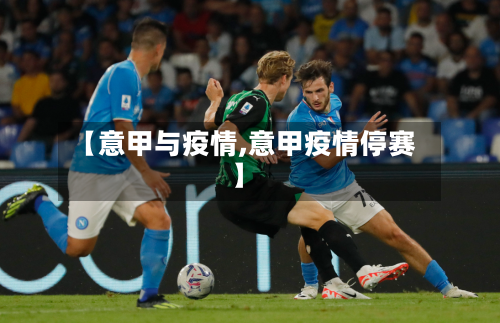 【意甲与疫情,意甲疫情停赛】-第1张图片
