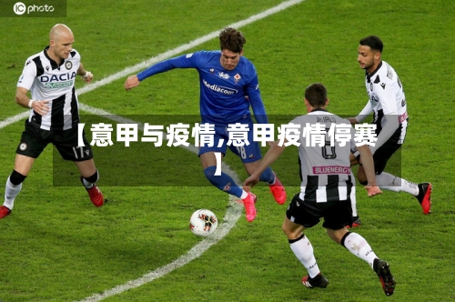【意甲与疫情,意甲疫情停赛】-第2张图片