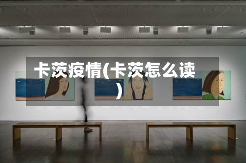 卡茨疫情(卡茨怎么读)-第1张图片