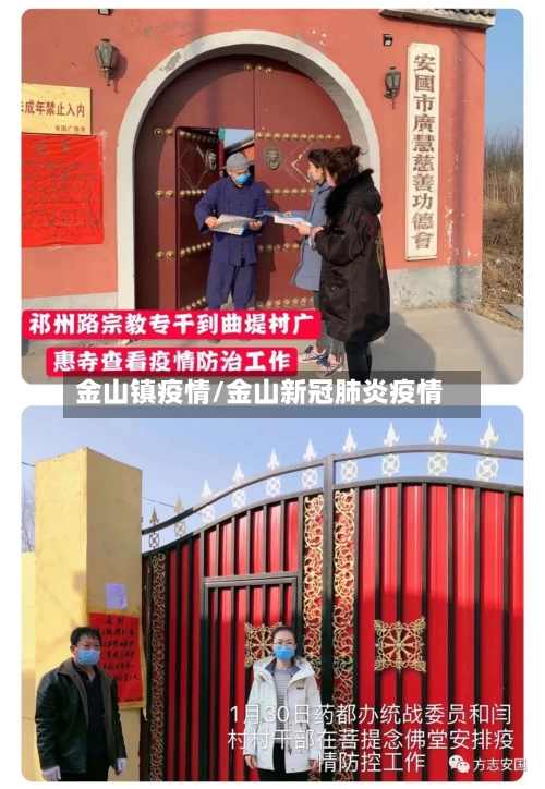 金山镇疫情/金山新冠肺炎疫情-第1张图片