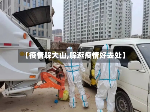 【疫情躲大山,躲避疫情好去处】-第1张图片