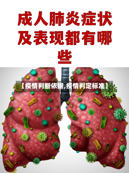 【疫情判断依据,疫情判定标准】-第3张图片