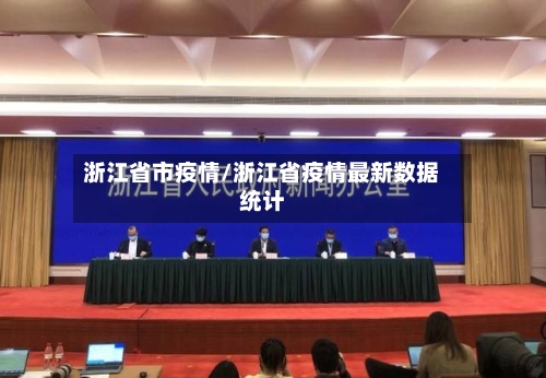 浙江省市疫情/浙江省疫情最新数据统计-第2张图片