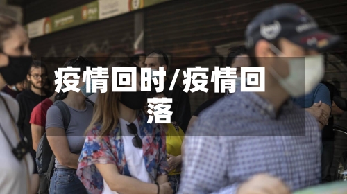 疫情回时/疫情回落-第2张图片