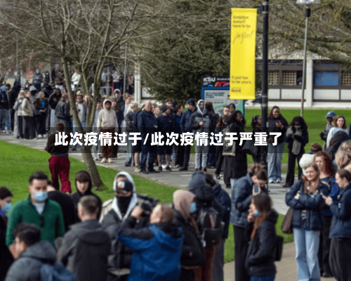 此次疫情过于/此次疫情过于严重了-第2张图片