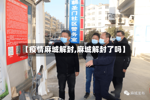 【疫情麻城解封,麻城解封了吗】-第2张图片