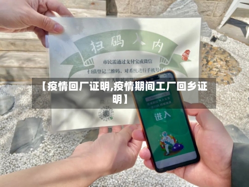 【疫情回厂证明,疫情期间工厂回乡证明】-第1张图片