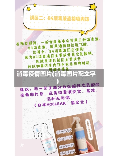 消毒疫情图片(消毒图片配文字)-第1张图片