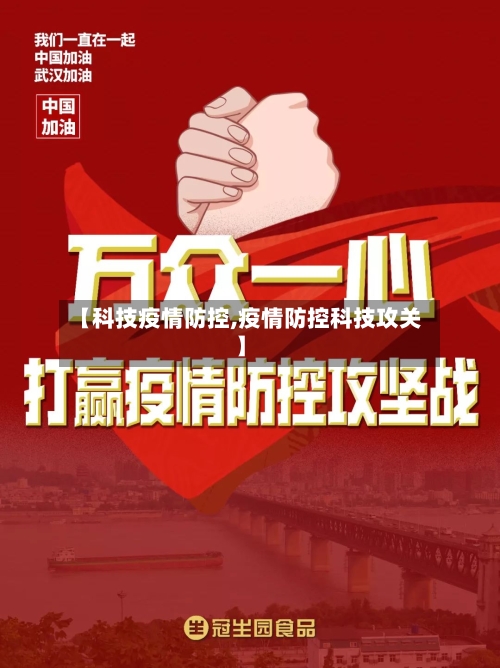 【科技疫情防控,疫情防控科技攻关】-第1张图片