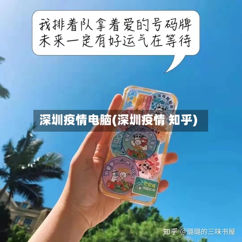 深圳疫情电脑(深圳疫情 知乎)-第1张图片