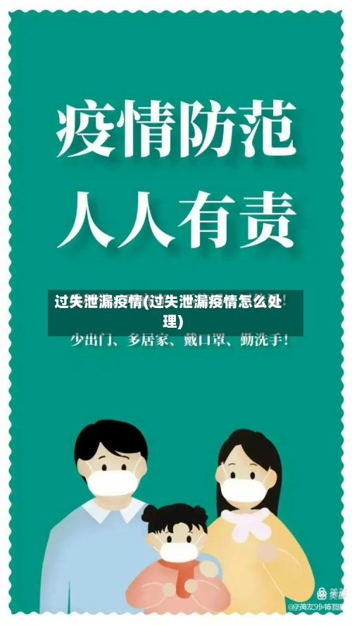 过失泄漏疫情(过失泄漏疫情怎么处理)-第1张图片