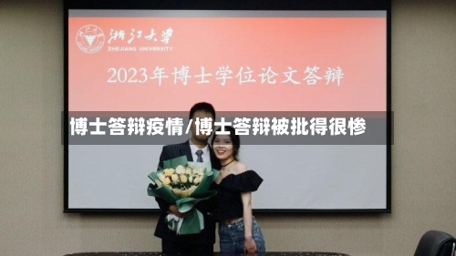 博士答辩疫情/博士答辩被批得很惨-第2张图片