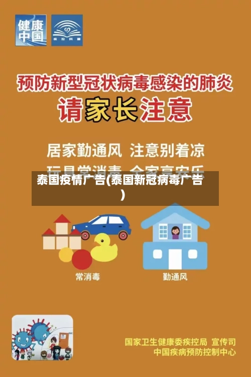 泰国疫情广告(泰国新冠病毒广告)-第2张图片