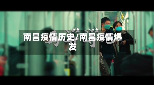 南昌疫情历史/南昌疫情爆发-第2张图片